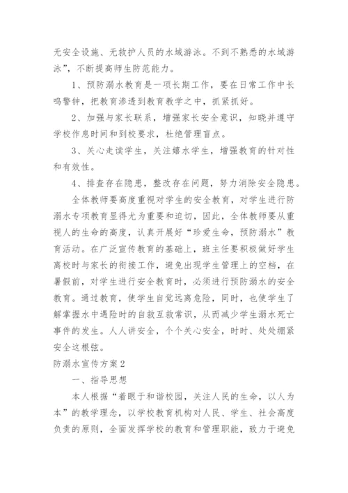 防溺水宣传方案.docx