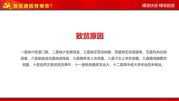 完整内容精准扶贫精准脱贫扶贫开发PPT