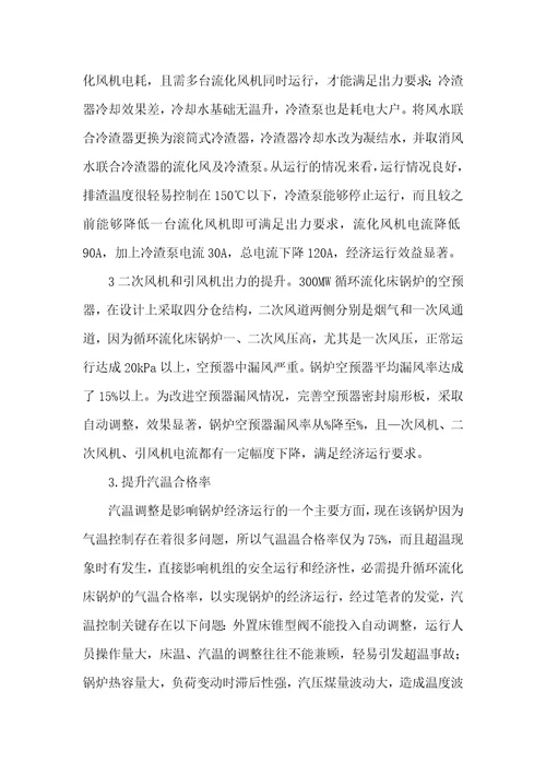 2021年循环流化床锅炉设备及运行300MW循环流化床锅炉经济运行方法分析