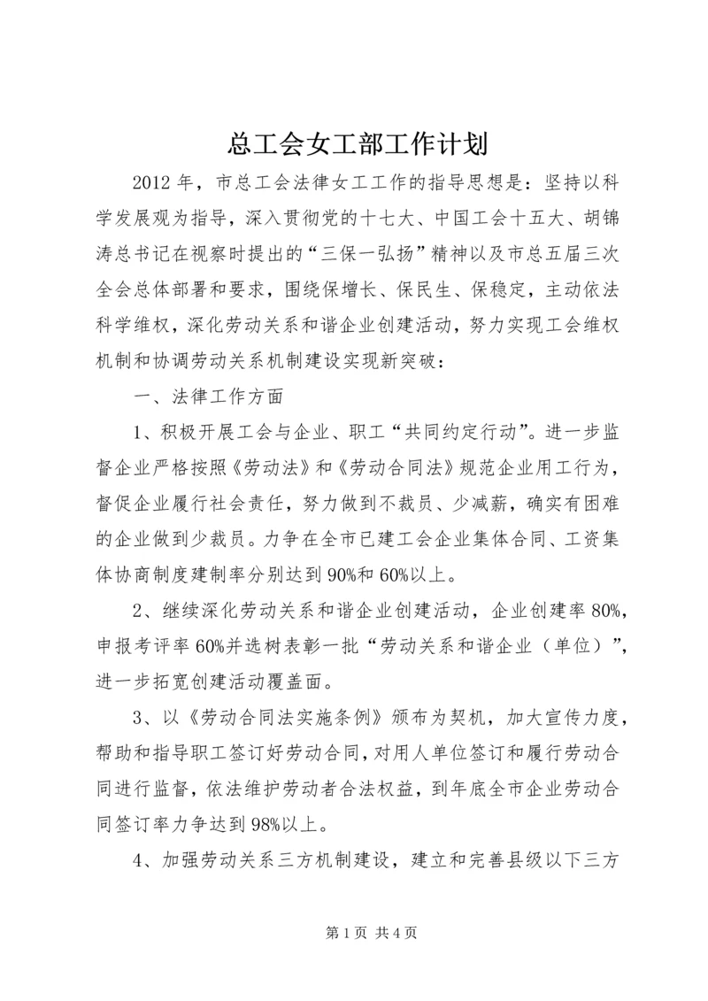 总工会女工部工作计划.docx