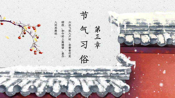 中国风大雪红墙二十四节气通用PPT模板