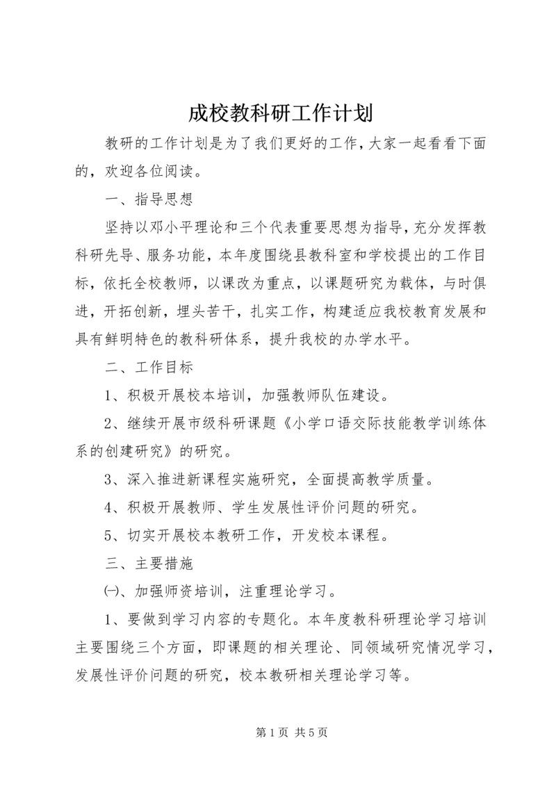 成校教科研工作计划.docx