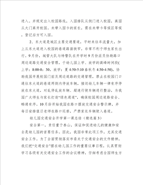 幼儿园交通安全开学第一课总结