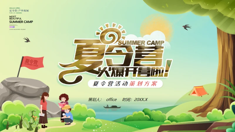 夏令营开营仪式通用PPT模板