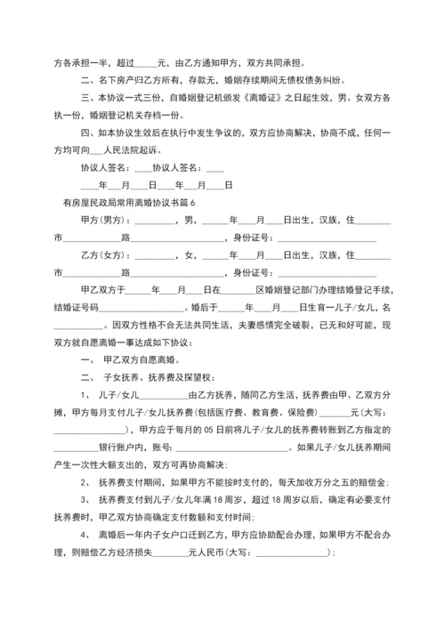 有房屋民政局常用离婚协议书(13篇完整版).docx