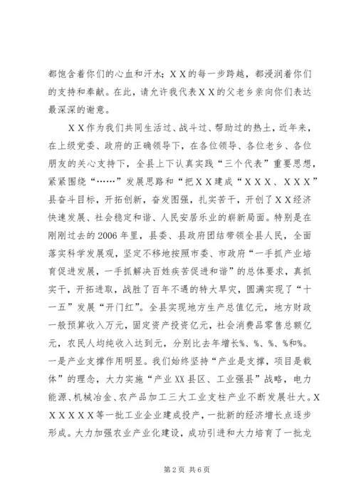 县委书记在ＸＸ乡友迎春座谈会上的讲话.docx
