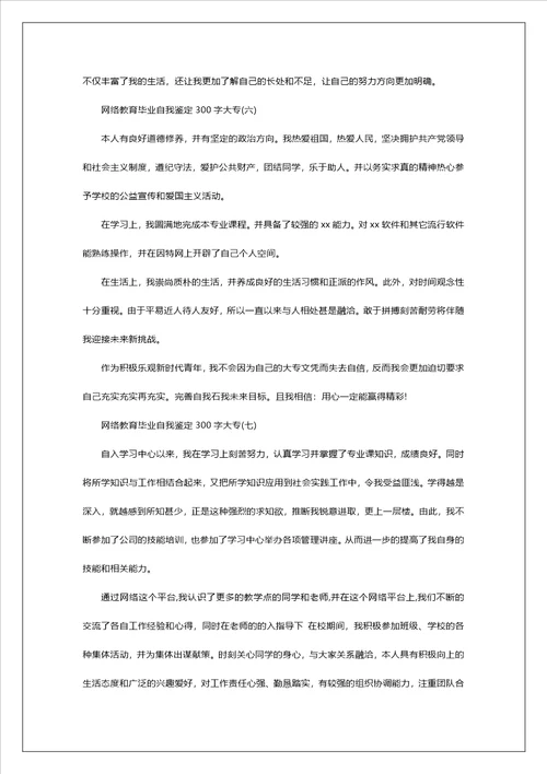 网络教育毕业自我鉴定300字大专