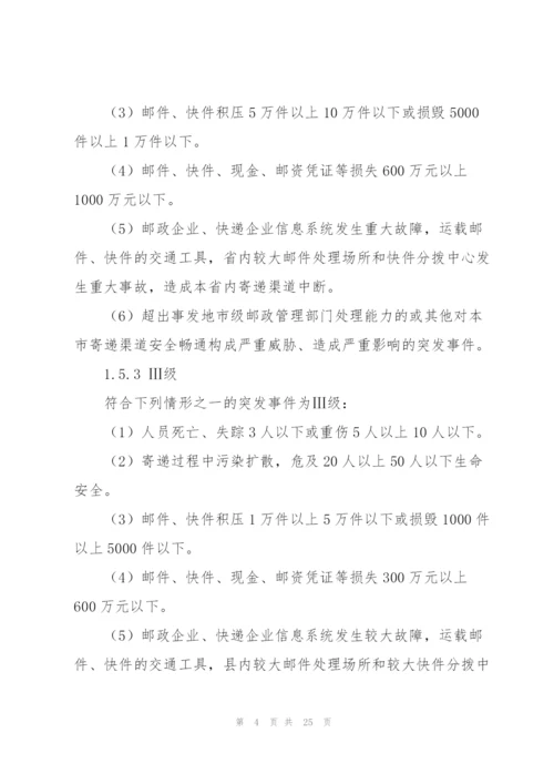 邮政企业2022年突发事件应急预案.docx