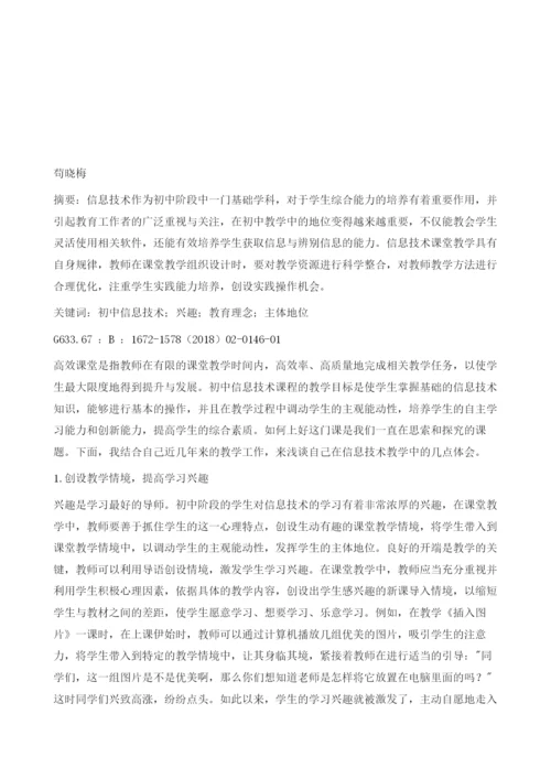 论初中信息技术课程有效性教学方法探究.docx