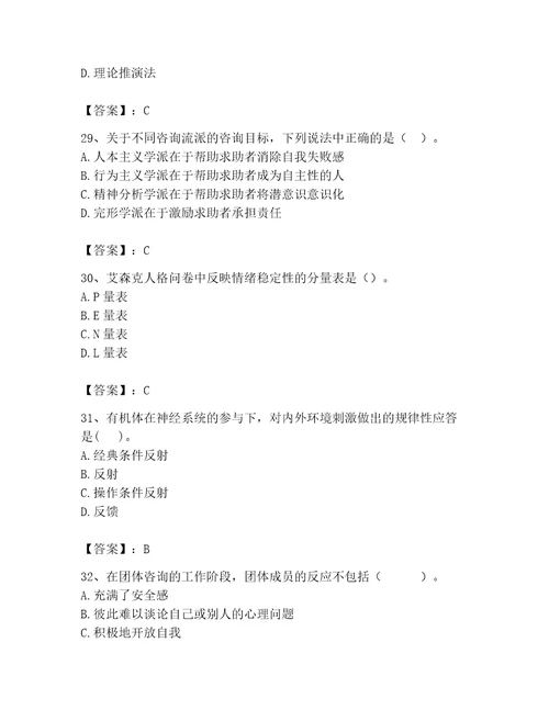 2023年心理咨询师完整版题库含答案夺分金卷