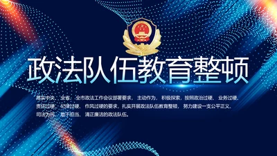 全国开展政法队伍教育整顿党课PPT