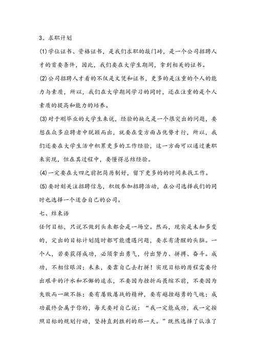 大学生职业规划范文