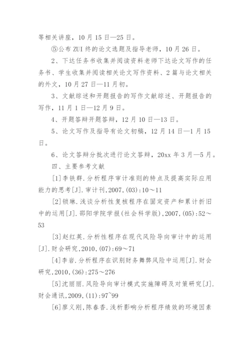 会计专业毕业论文开题报告精编.docx