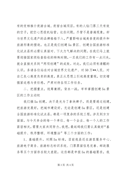 创建国家级旅游景区推进会讲话 (2).docx