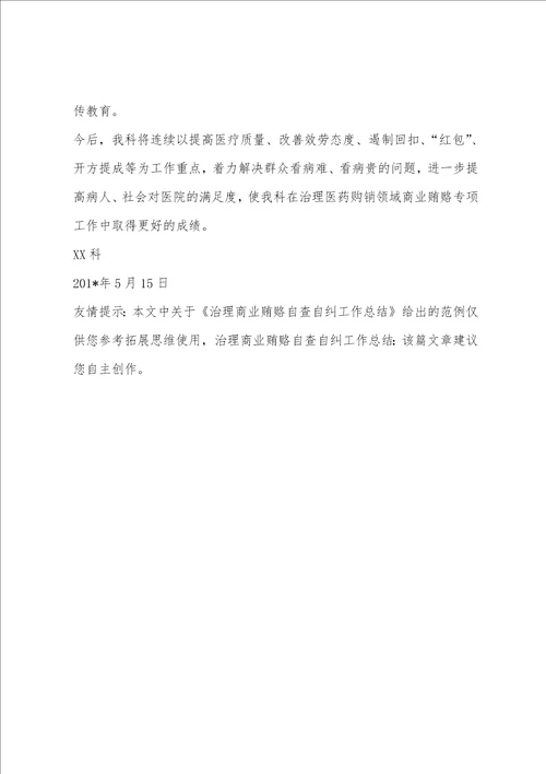 治理商业贿赂自查自纠工作总结