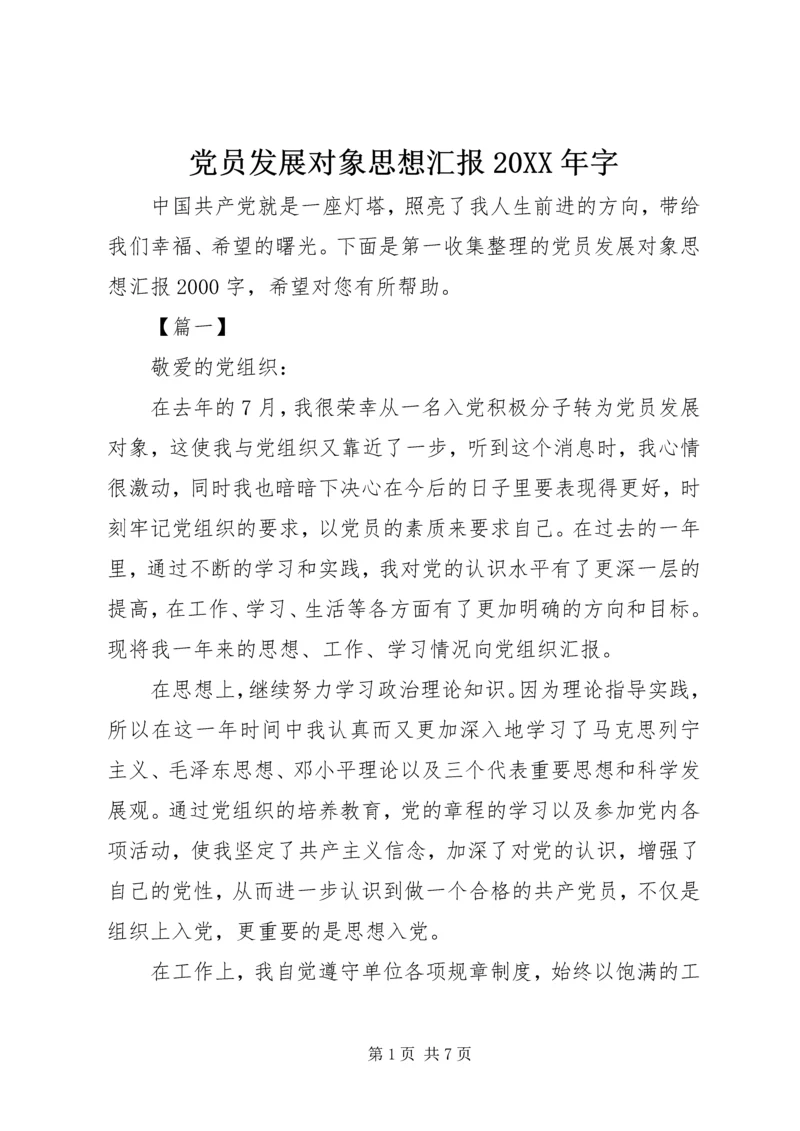 党员发展对象思想汇报某年字.docx