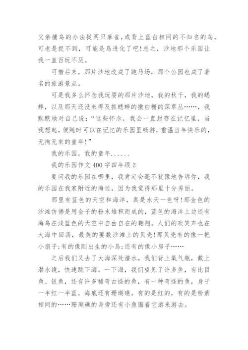 我的乐园作文400字四年级下册_我的乐园优秀作文.docx