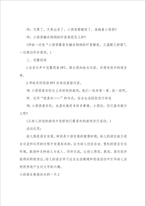 小班语言教案快乐的一天