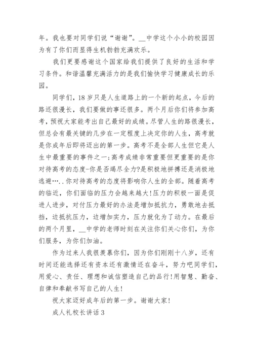 成人礼校长讲话5篇范文.docx