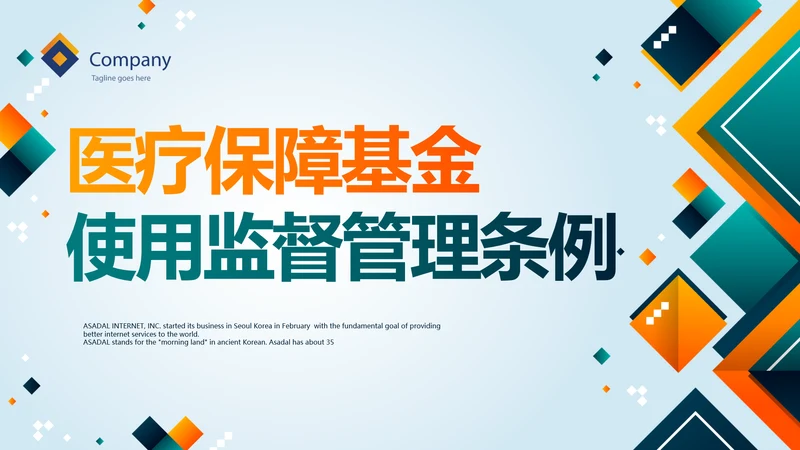医疗保障基金使用监督管理条例PPT动态模板