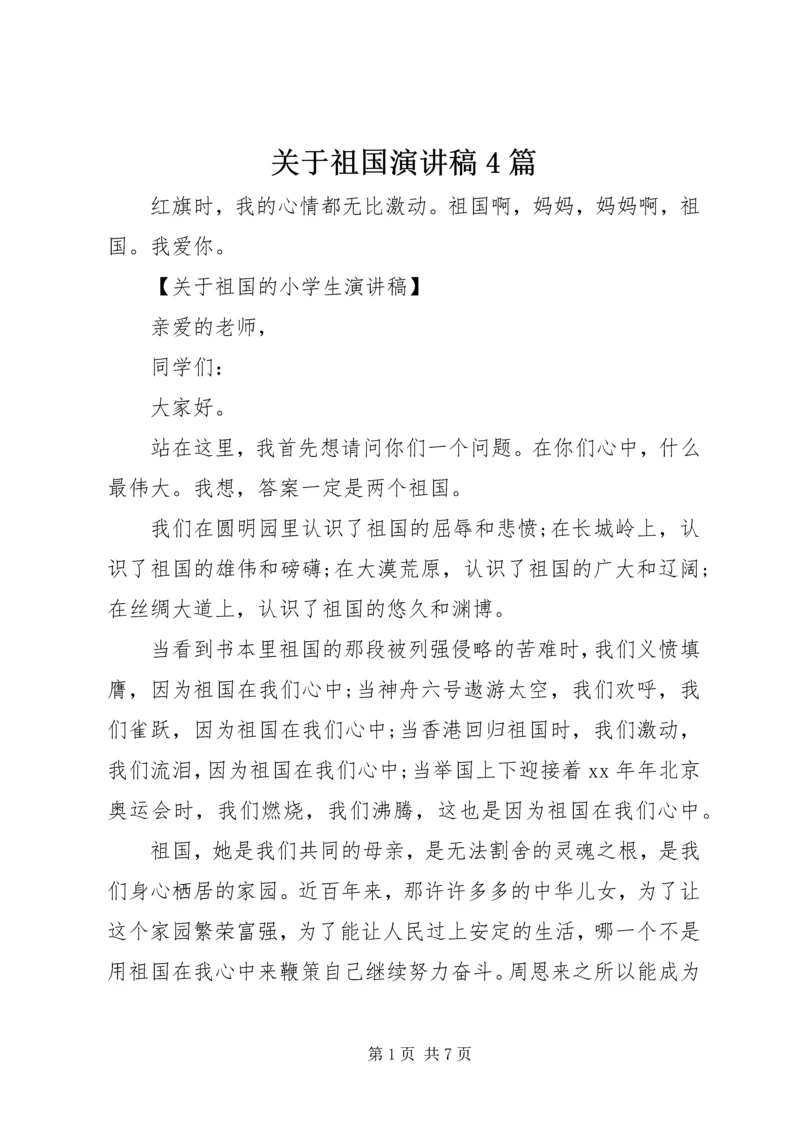 关于祖国演讲稿4篇.docx