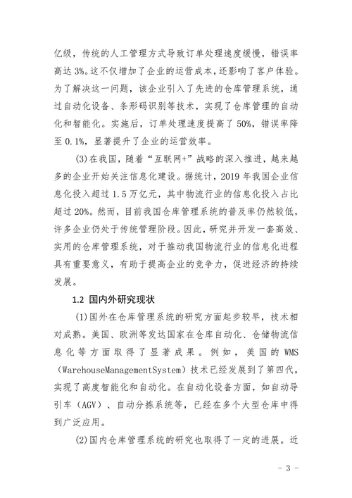 仓库管理系统的设计与实现计算机含报告
