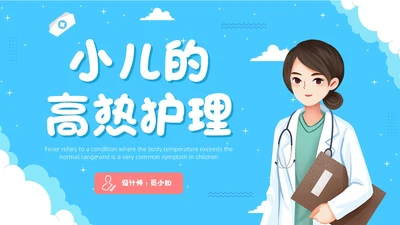 蓝色卡通插画可爱儿童发热儿童患者发热的护理小儿发热护理PPT