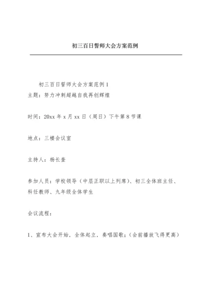 初三百日誓师大会方案范例.docx