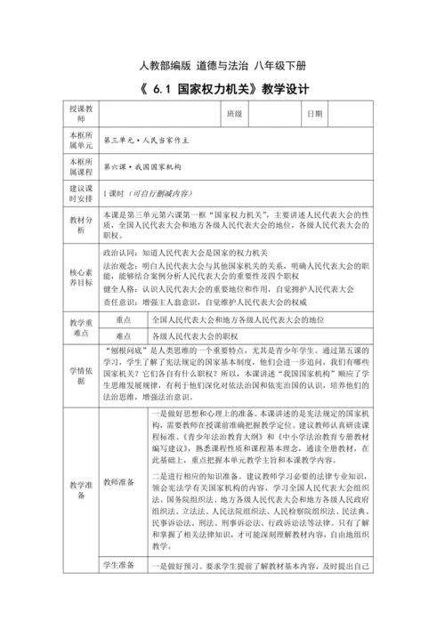 【核心素养目标】6.1 国家权力机关 教学设计（表格式）