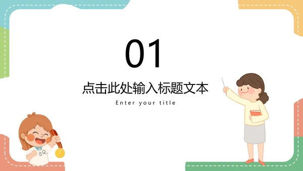 彩色卡通教师授课教育教学PPT模板