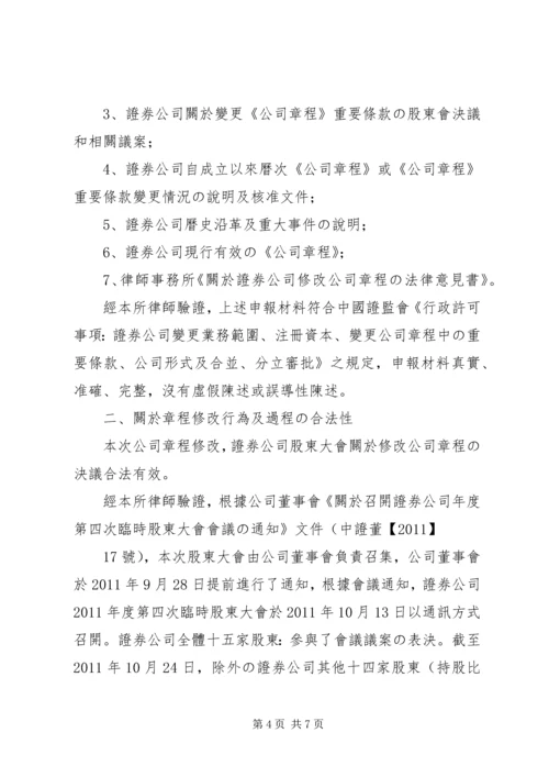 关于XX证券公司章程修正案的法律意见书(报证监会批准备案).docx