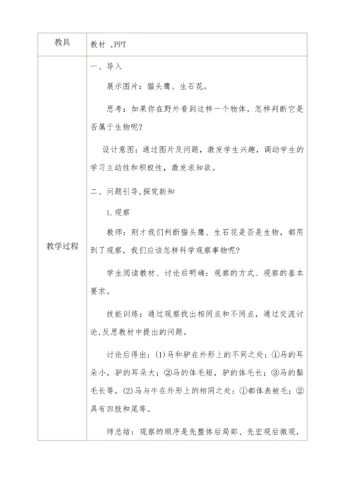 人教版生物七年级上册 1.1.1生物的特征教学设计