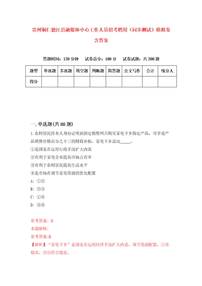 贵州铜仁德江县融媒体中心工作人员招考聘用同步测试模拟卷含答案6