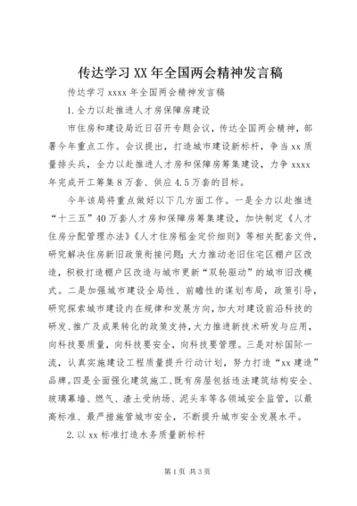 传达学习某年全国两会精神讲话稿.docx