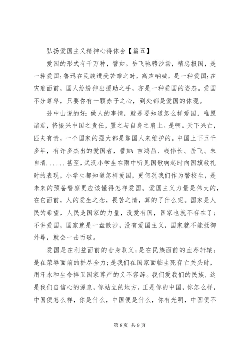 弘扬爱国主义精神心得体会.docx