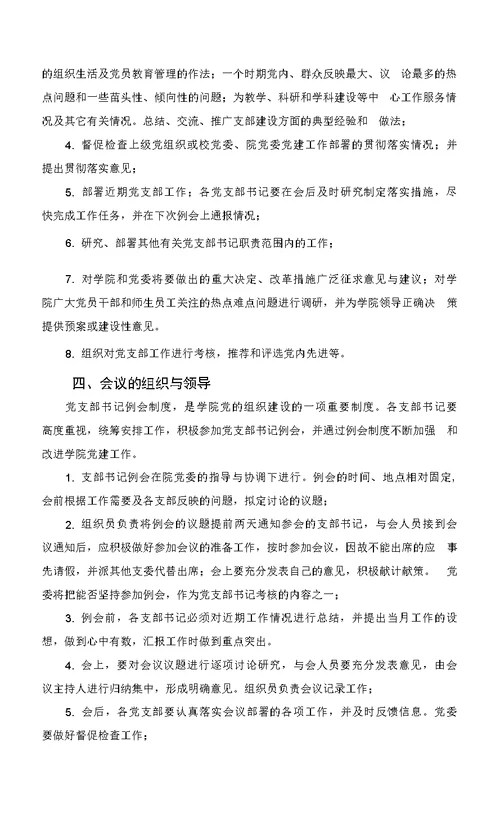 党支部书记工作例会制度