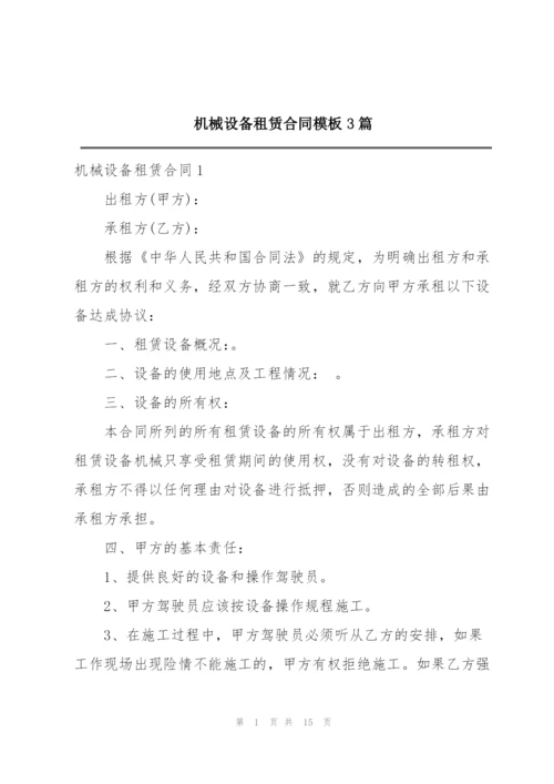 机械设备租赁合同模板3篇.docx