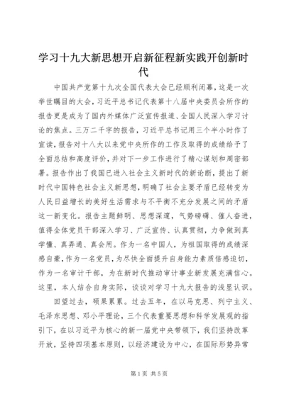 学习十九大新思想开启新征程新实践开创新时代.docx