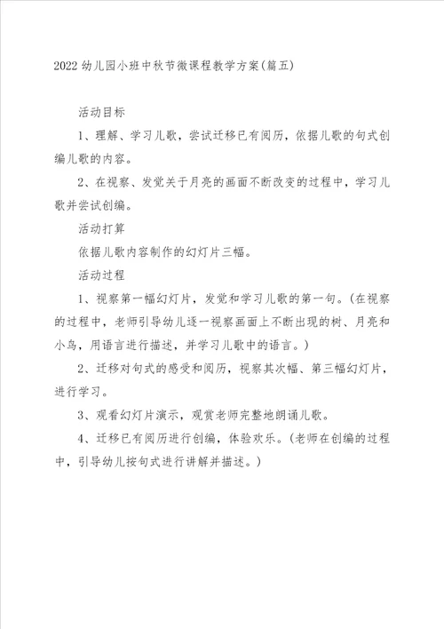 2022幼儿园小班中秋节微课程教学方案