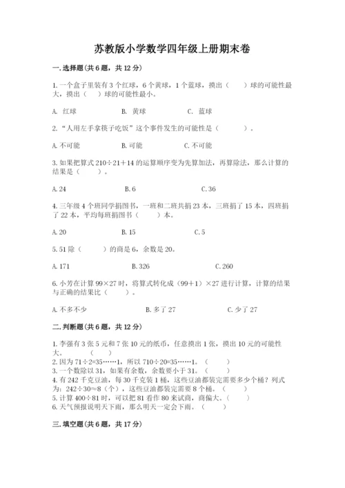 苏教版小学数学四年级上册期末卷带答案（培优）.docx