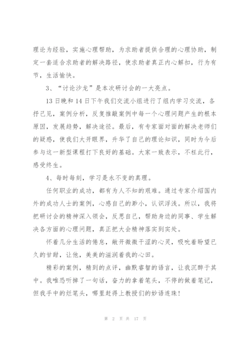 心理咨询师培训总结.docx