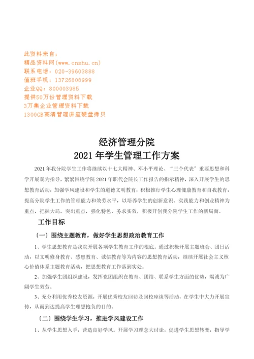 经济管理分院学生管理工作计划书.docx