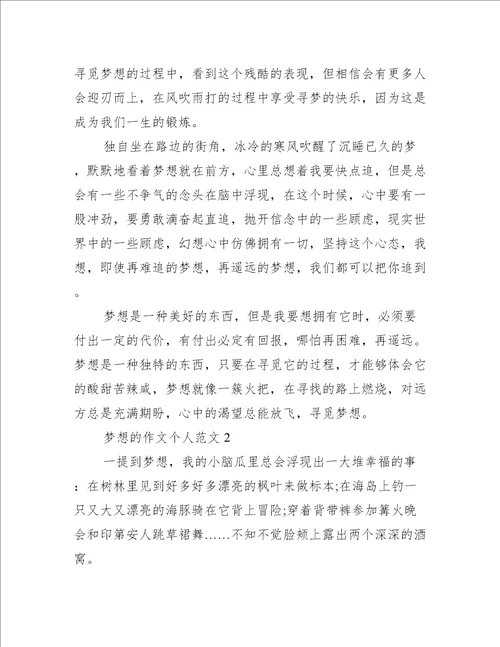 梦想的作文个人范文