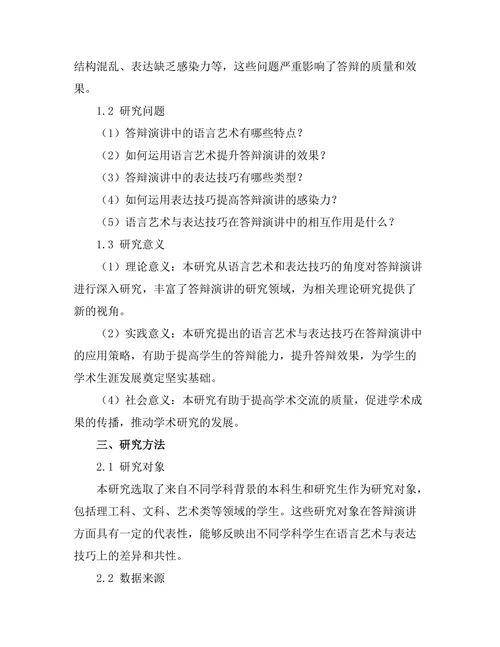 答辩演讲中的语言艺术与表达技巧
