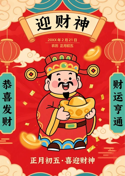 正月初五迎财神海报4