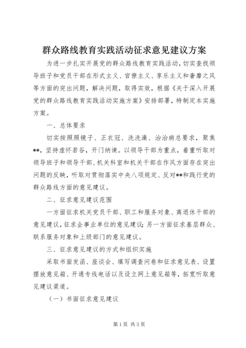 群众路线教育实践活动征求意见建议方案.docx