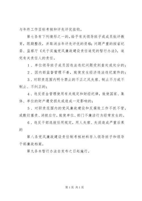 党风廉政建设责任制度.docx