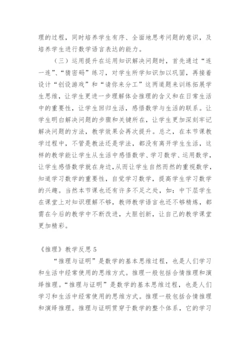 《推理》教学反思.docx