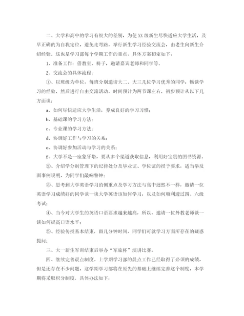 精编之学生会学习部工作计划范本.docx