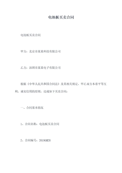 电池板买卖合同